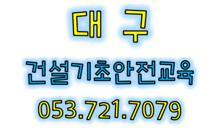  건축현장 건설기초안전교육 빠르게받기