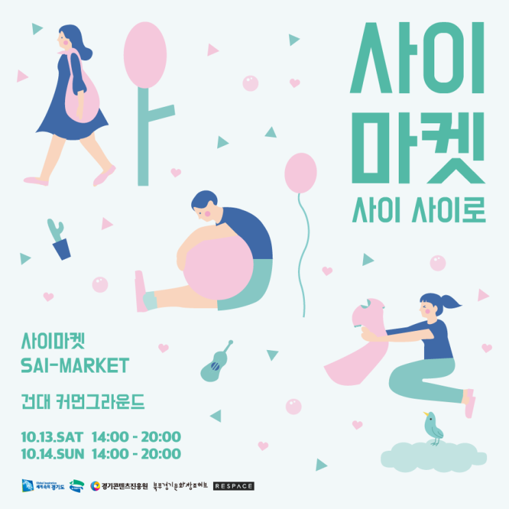  [SAI-MARKET] 건대 커먼그라운드에서 열리는 유니크 마켓 <사이마켓> 행사 안내!