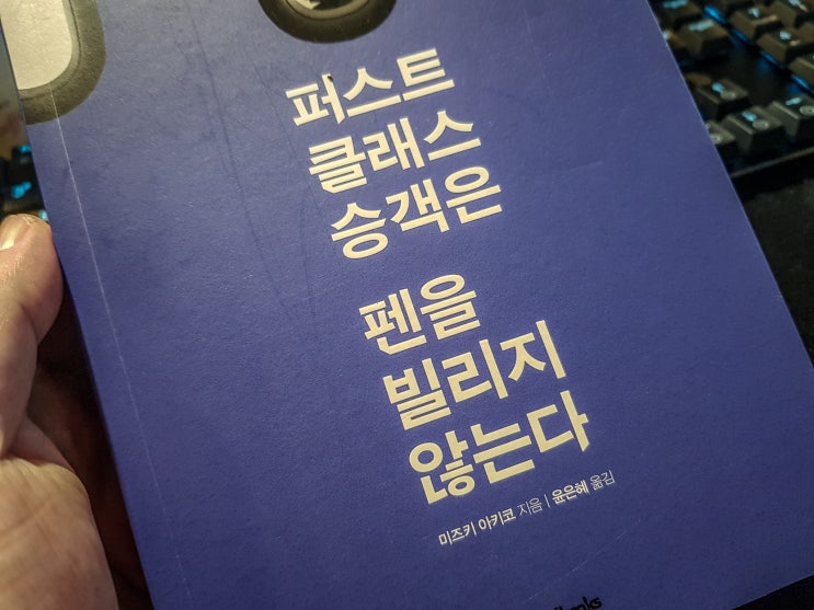  퍼스트 클래스 승객은 펜을 빌리지 않는다 - 미즈키 아키코 -