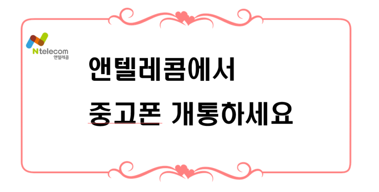  구리선불폰 앤텔레콤에서 중고폰 개통하세요