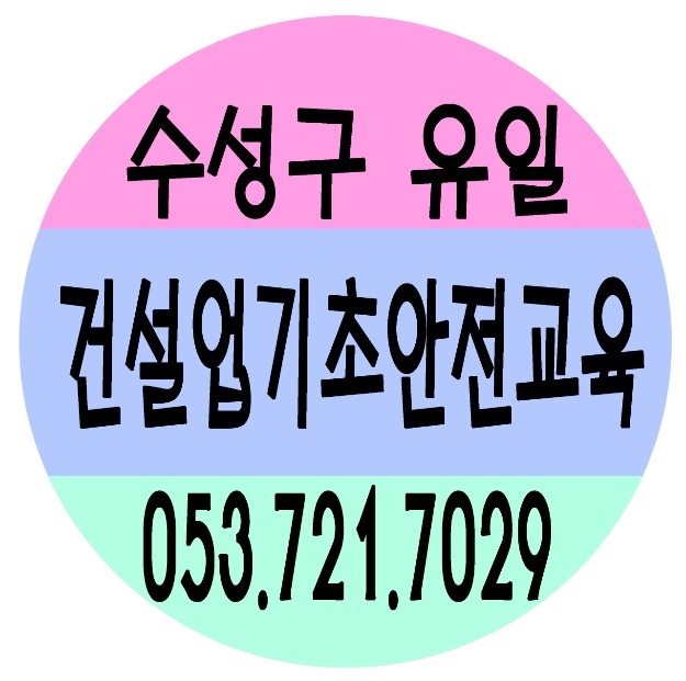건설기초안전보건교육 법적으로 꼭 받아야 한대요.[대구,경북]