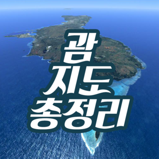  괌 지도 총정리 호텔, 맛 집 지도까지