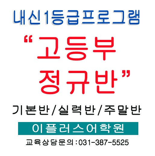  [평촌이플러스] 평촌고등영어학원 1등급 전문 프로그램