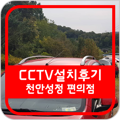  [대전 CCTV] 옥천에 위치한 농가 CCTV 설치 후기입니다.