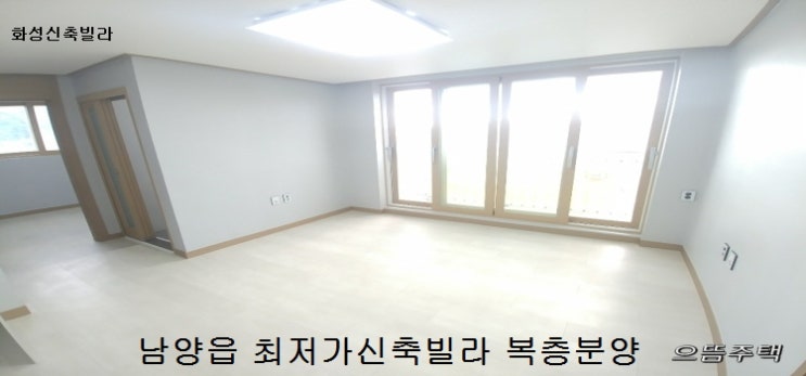  남양읍 최저가 신축빌라 복층분양~