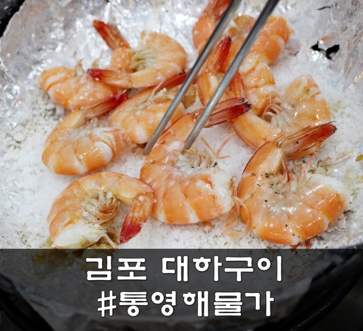 김포 대하구이 고급 코스로 즐기는 장기동 통영해물가