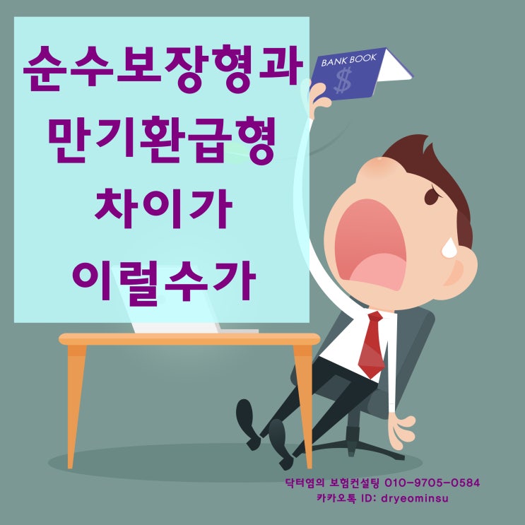  순수보장형 만기환급형 차이 이럴수가
