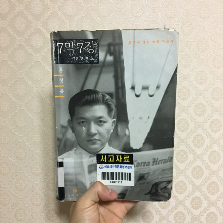  7막 7장 - 홍정욱