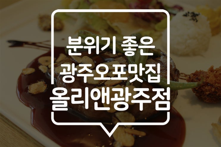  [오포] 광주 오포 맛집 "올리앤" 에서 식사하고 중대물빛공원 산책하기