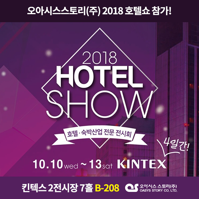  2018 HOTEL SHOW 오아시스 스토리 참가!