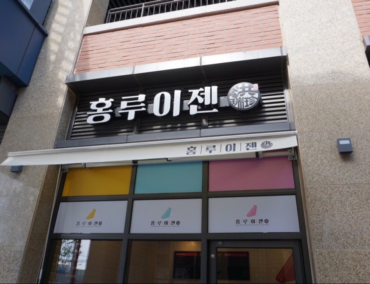  대만 샌드위치 ‘홍루이젠’ 갈매 아이파크애비뉴에서 먹어봤어요