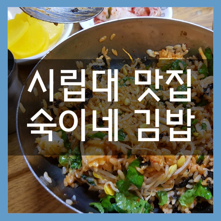 시립대 숙이네김밥 분식과 한식 비빔밥 먹었어요 시립대 숙이네김밥 분식과 한식 비빔밥 먹었어요