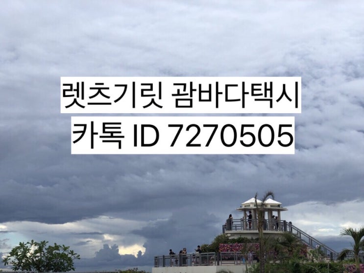 괌 시내투어 사랑의절벽♥️포함 괌 택시투어 정보 괌 시내투어 사랑의절벽♥️포함 괌 택시투어 정보
