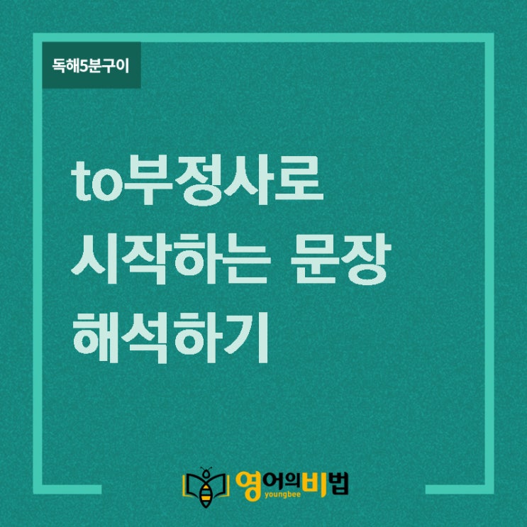  to부정사로 시작하는 문장의 해석(명사적 용법,부사적 용법,직독직해,영어의비법)
