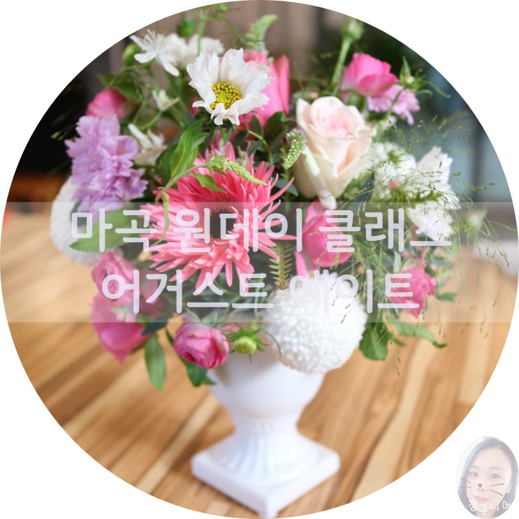  마곡 원데이클래스 플라워레슨 꽃꽂이 어거스트에이트