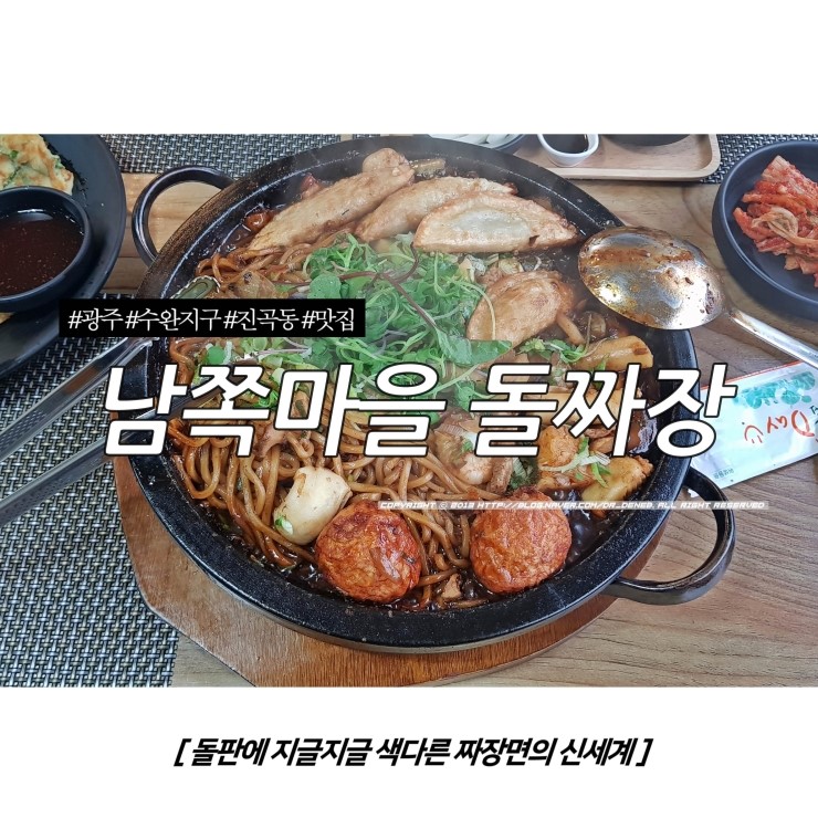  광주/수완지구 진곡동 맛집 - 돌판에 지글지글 색다른 짜장면 : '남쪽마을 돌짜장'
