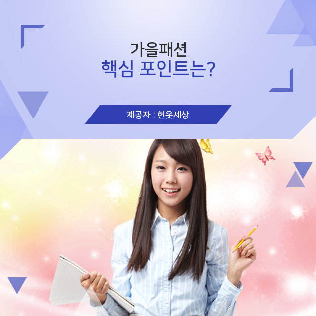  광주 헌옷수거 당신의 인생을 풍성하게 만들어줄 가을패션 필수정보