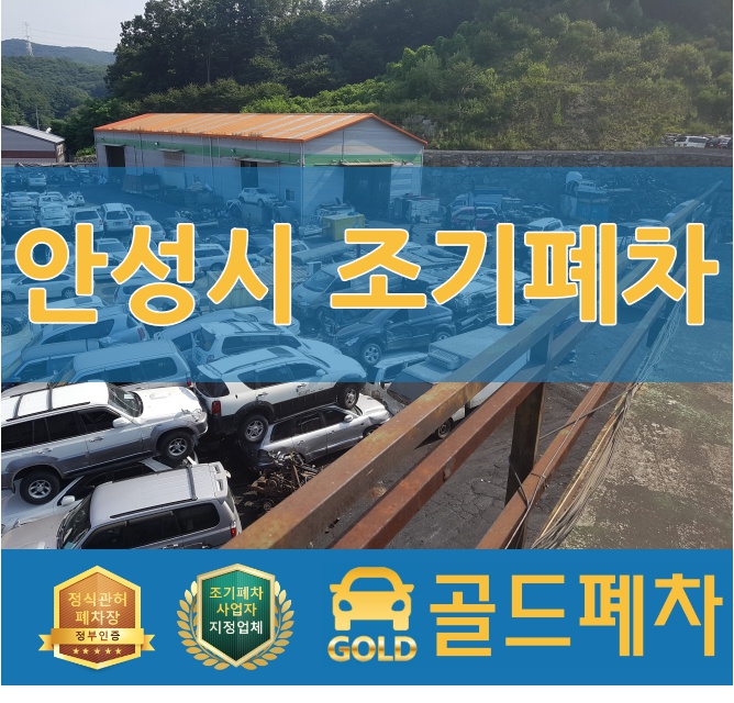  안성시 노후 경유차 조기폐차 2차 접수 시작합니다!