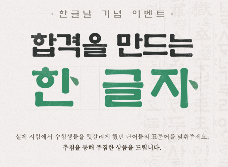  에듀윌 이벤트  한글날 기념 특별 이벤트 [합격을 만드는 한 글자]