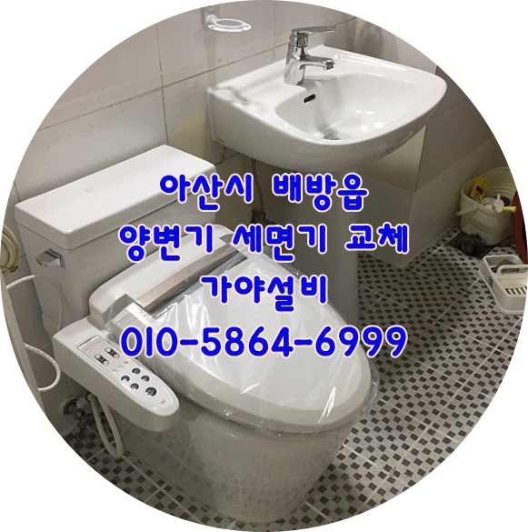  아산시 배방읍 모산 빌라화장실 변기교체 세면대교체 비데시공 치마형변기