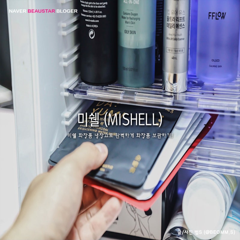 올바른 화장품 보관방법 미쉘 무소음 화장품냉장고는 필수아이템!