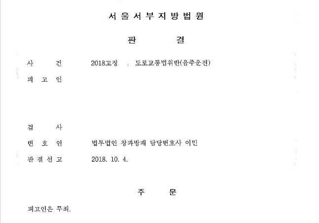  음주운전 무죄 by sos음주운전센터 이민 변호사