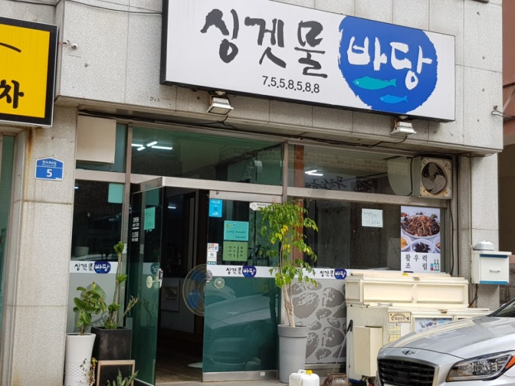  우럭조림이 맛있는 구제주맛집-싱겟물바당 다녀왔어요. #자몽자몽