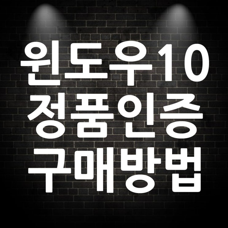  윈도우10 정품인증을 위한 구매방법
