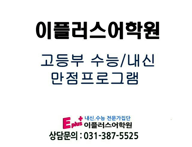  [평촌이플러스] 평촌학원가 영어학원 내신 1등급 프로그램