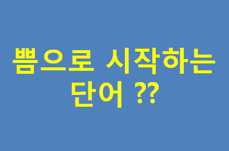 쁨으로 시작하는 단어 ??  있을까??