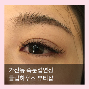  가산동 속눈썹연장 클립하우스 뷰티샵