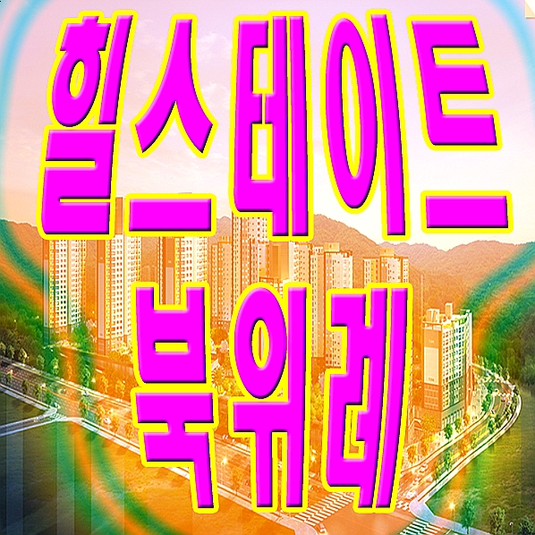  힐스테이트 북위례 모델하우스와 북위례 비전