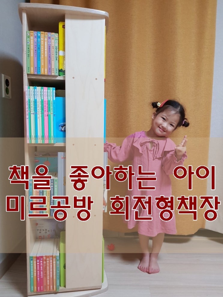  미르공방 회전책장 구입은 탁월한 선택