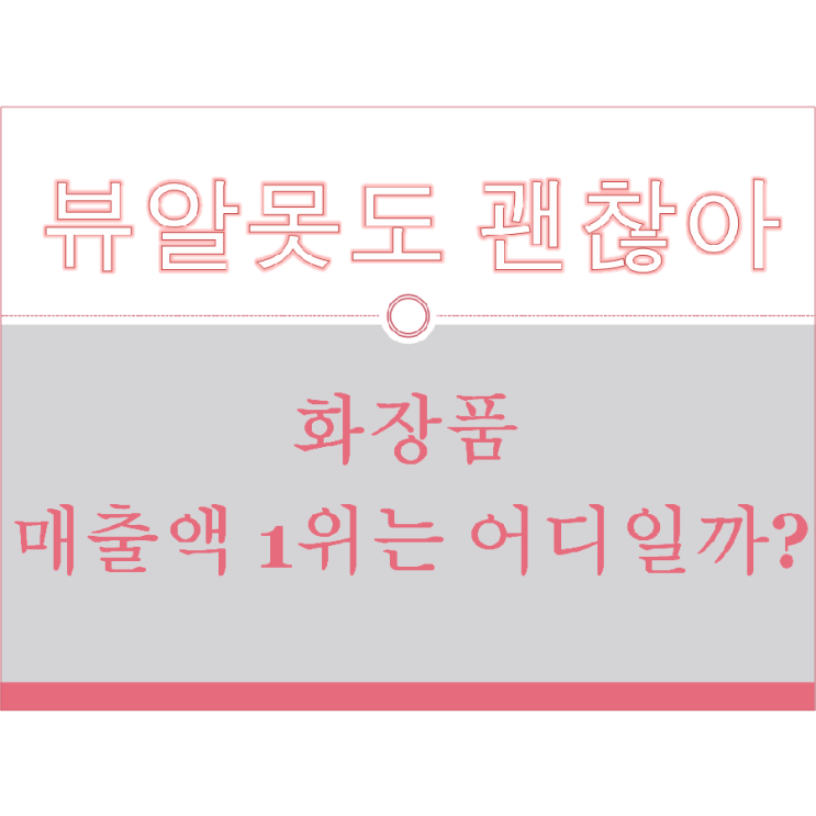  화장품 매출액 1위는 어디일까?