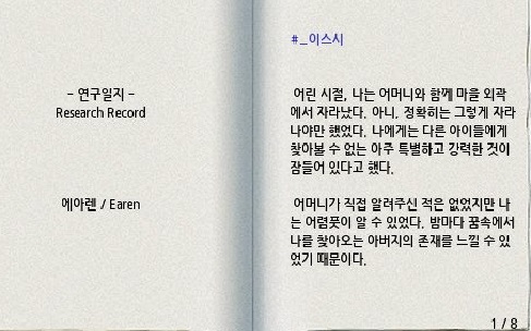  에아렌의 연구일지