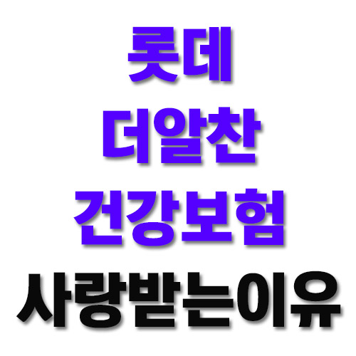  3대진단비 롯데 더알찬건강보험으로 준비하시면 좋아요