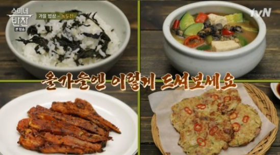  수미네 반찬 19회 가을 밥상 특집 곤드레밥 우렁된장찌개 오징어볶음 더덕구이 게스트김지영