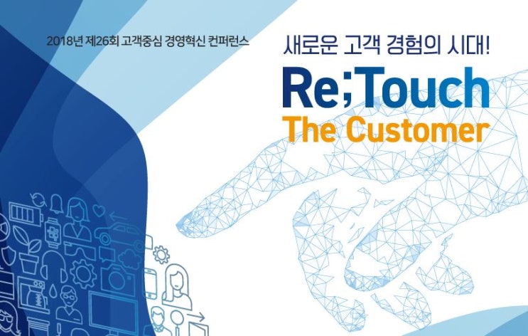  2018년 제26회 고객중심 경영혁신 컨퍼런스 개최 소식 안내ㅣ한국능률협회컨설팅·KMAC