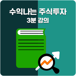  수익 나는 주식투자를 위한 3분 강의 [디플레이션]