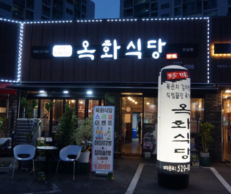  숙성된 삼겹살 ‘옥화식당 오남점’ 맛집인정!