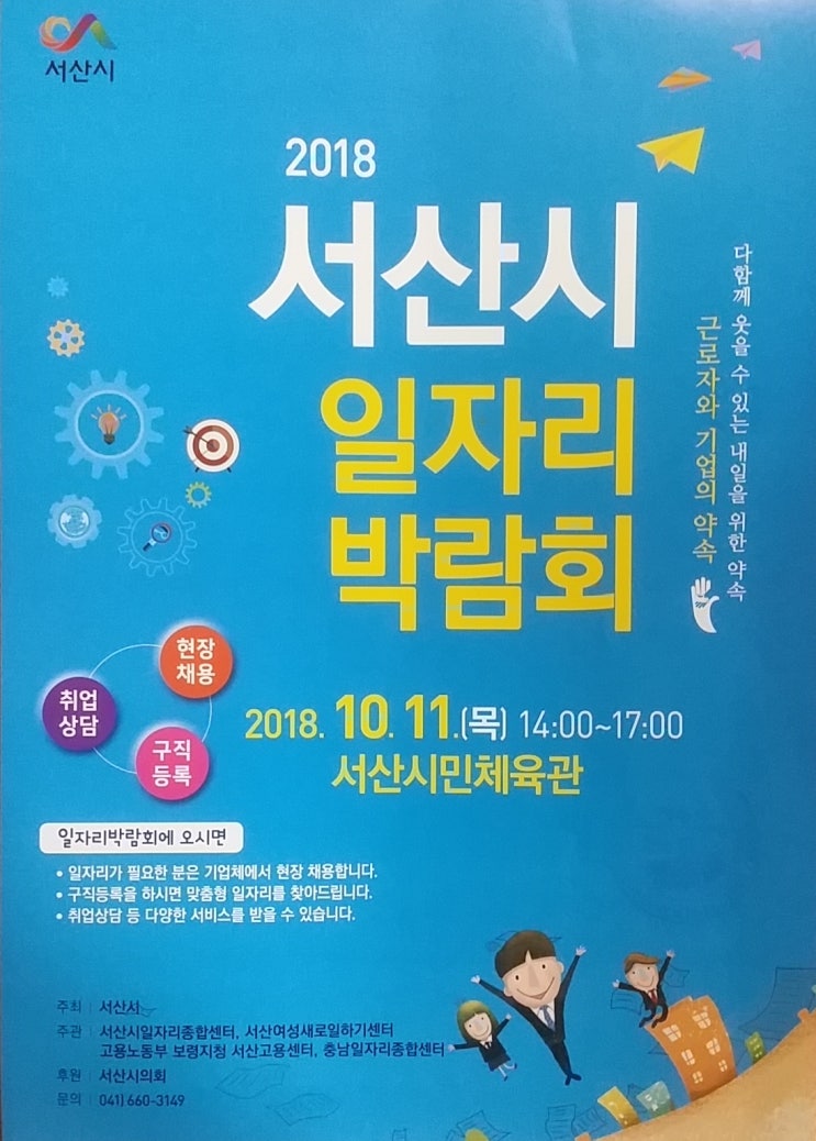  취업시장 충남 서산  2018 서산시 일자리 박람회