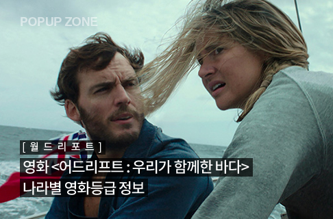 [월드리포트] 영화 &lt;어드리프트: 우리가 함께한 바다&gt;  나라별 영화등급 정보