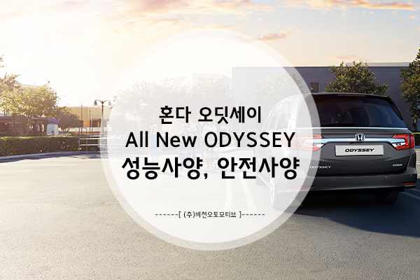  혼다 오딧세이(Odyssey)의 퍼펙트한 디테일! - 성능사양, 안전사양 알아보기