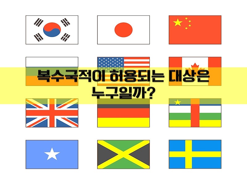 복수국적이 허용되는 대상은 누구일까? : 네이버 블로그 복수국적이 허용되는 대상은 누구일까? : 네이버 블로그