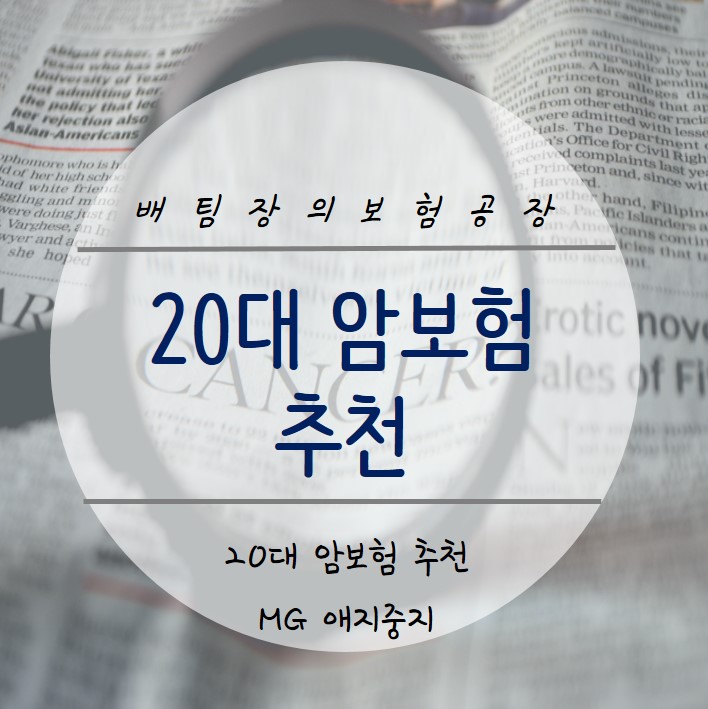 20대 여자, 남자 암보험 비갱신형으로 이렇게 준비하세요. 저렴한 암 진단비 보험.