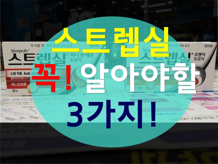  인후통에 먹는 스트렙실 - 꼭 알아야 할 3가지