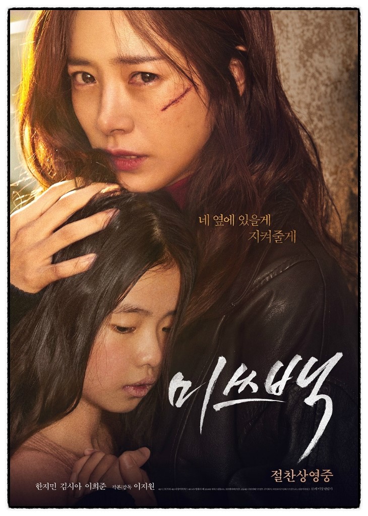  미쓰백: (다소 과한 설정이 존재하긴 하지만) 대한민국의 슬프고 끔찍한 현실이 고스란히 투영되어 있는 영화