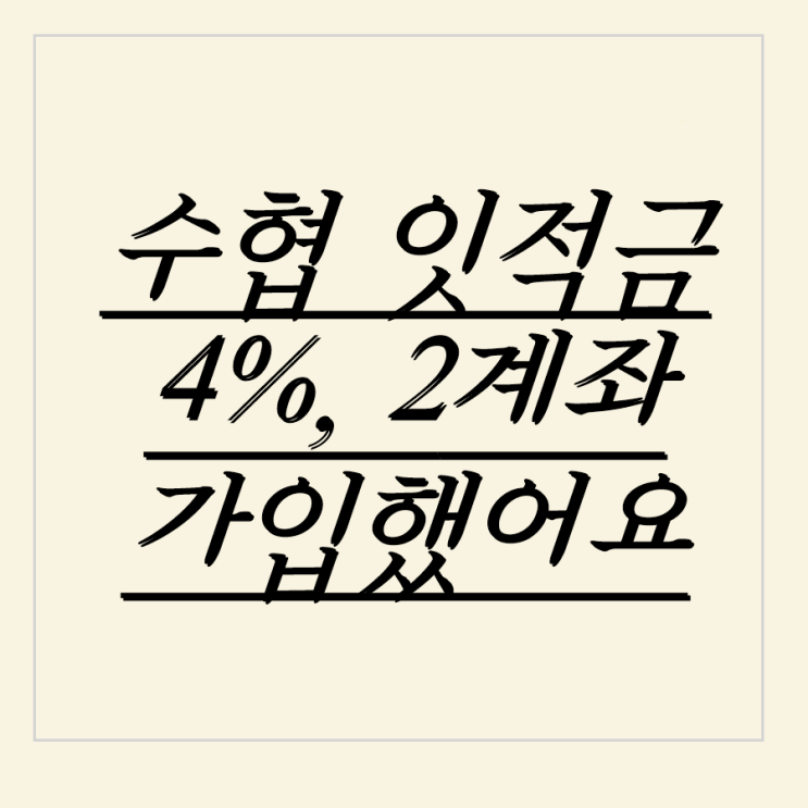  [자유적금 추천] 높은 이율 4% 수협 잇 적금 2계좌 개설 +가입방법
