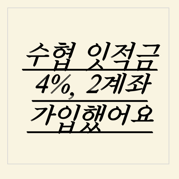 [자유적금 추천] 높은 이율 4% 수협 잇 적금 2계좌 개설 +가입방법