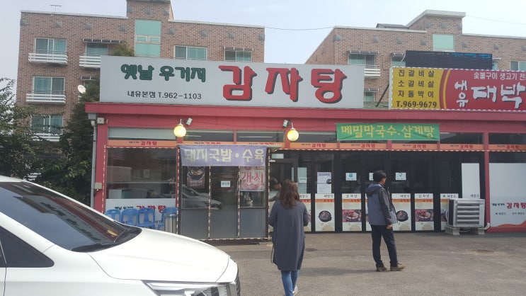  성묘 뒷풀이는 감자탕
